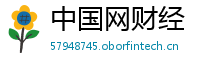 中国网财经